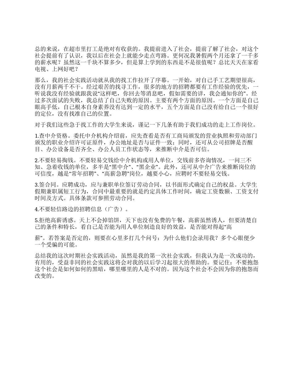 大学生假期超市实习报告_第2页