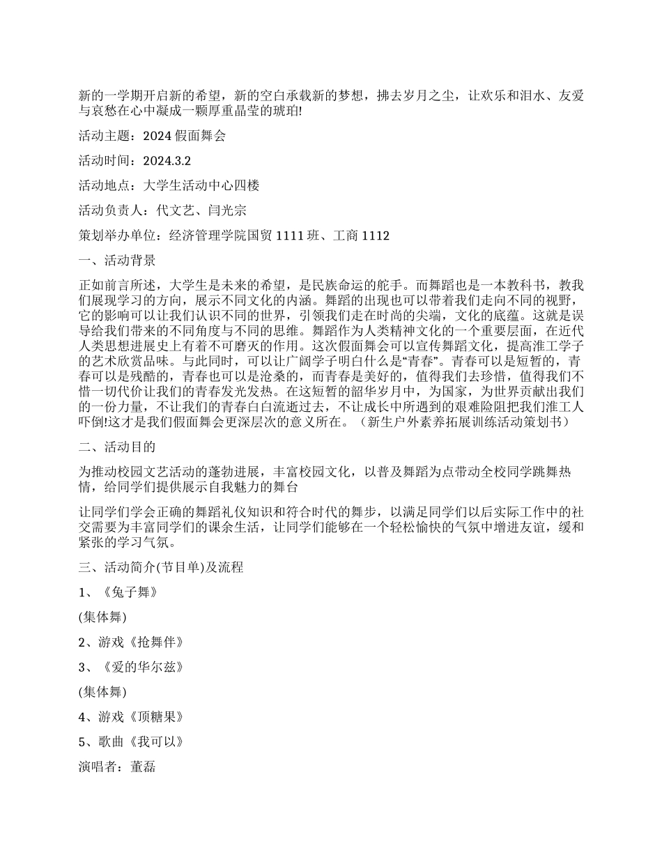 大学生假面舞会活动策划书_第1页