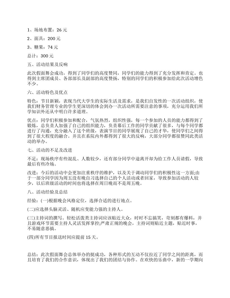 大学生假面舞会活动策划书_第3页