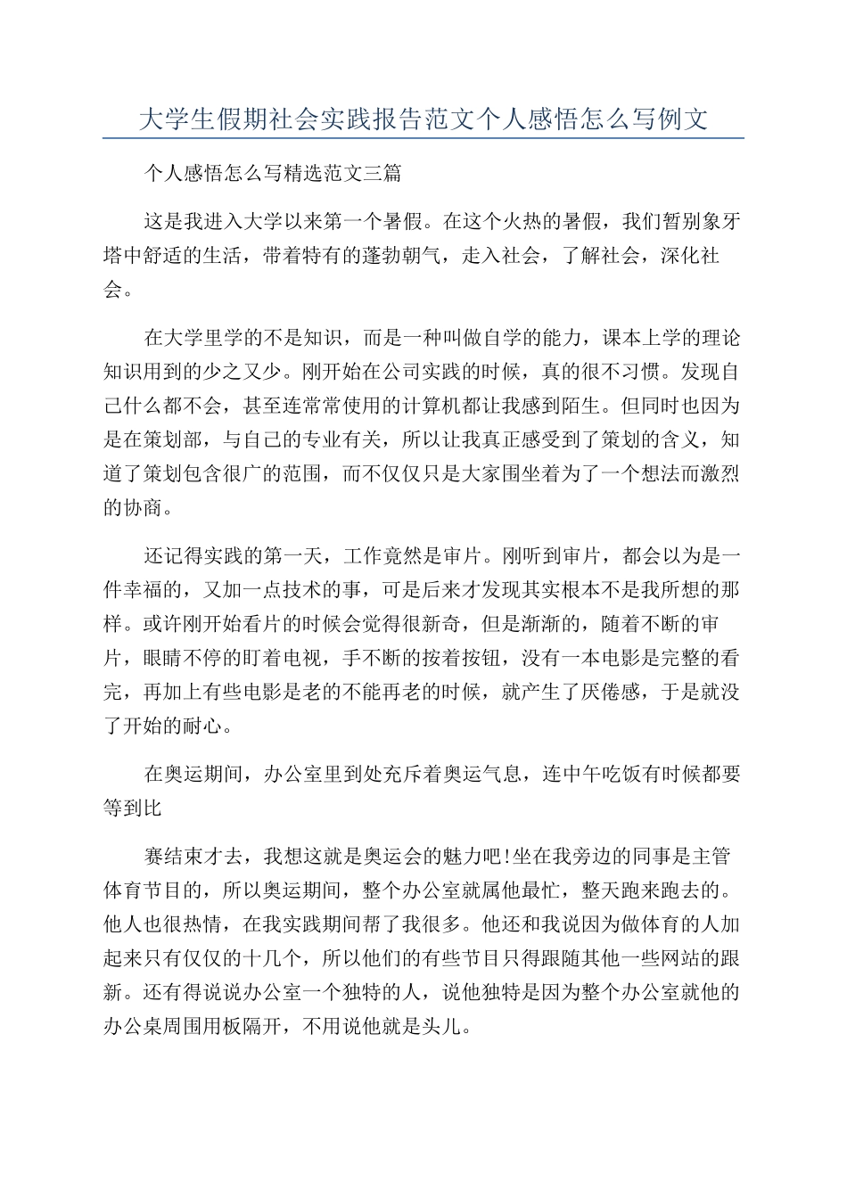 大学生假期社会实践报告范文个人感悟怎么写例文_第1页