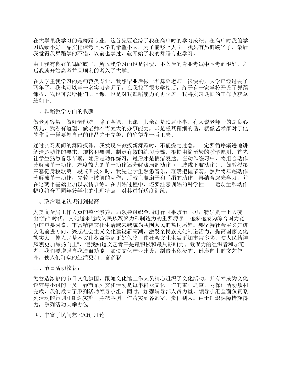 大学生做舞蹈老师的个人实习总结_第1页