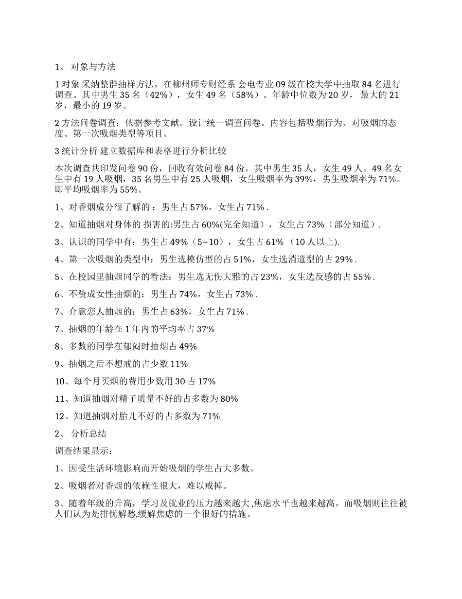 大学生健康教育调查报告_第1页