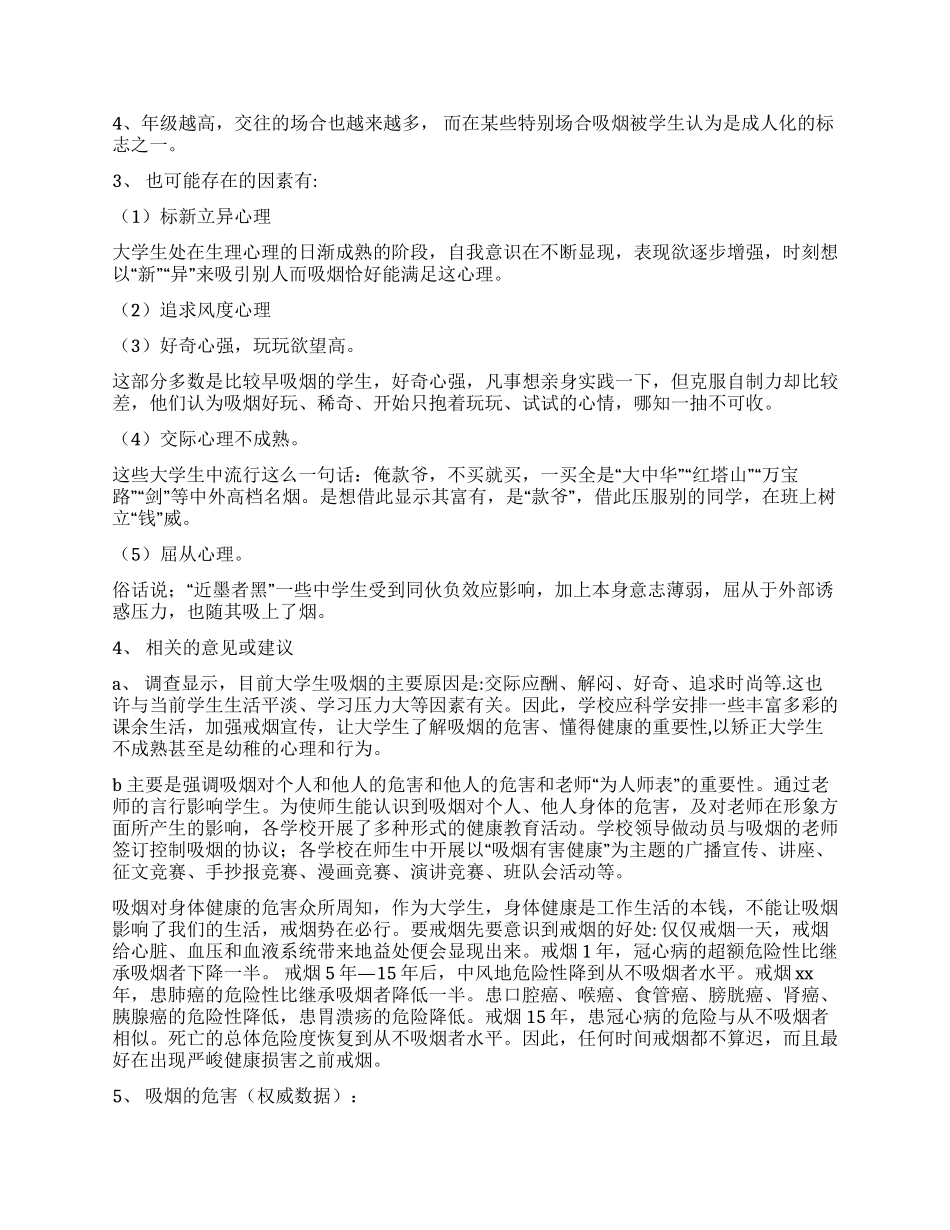 大学生健康教育调查报告_第2页