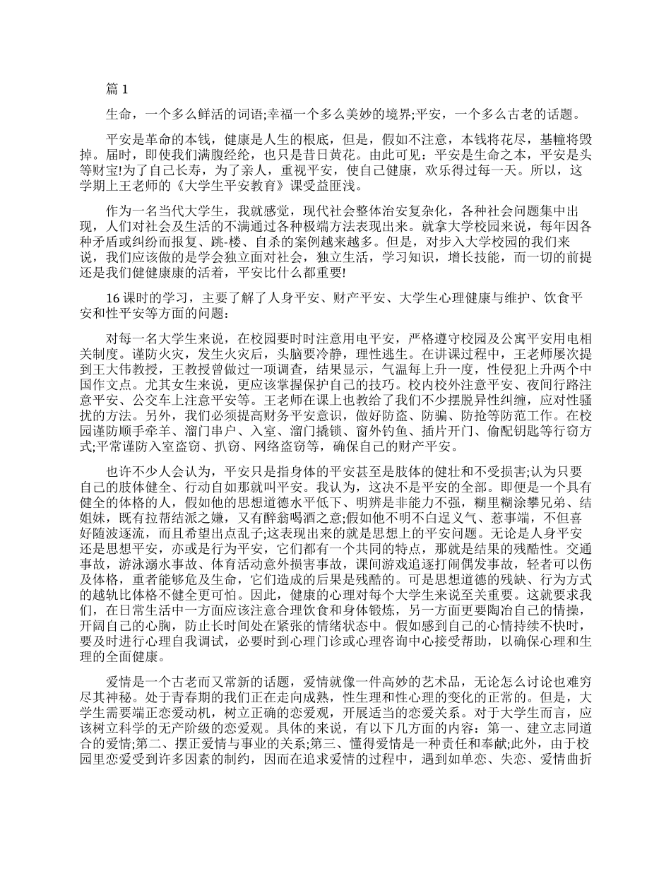 大学生健康安全教育学习心得_第1页