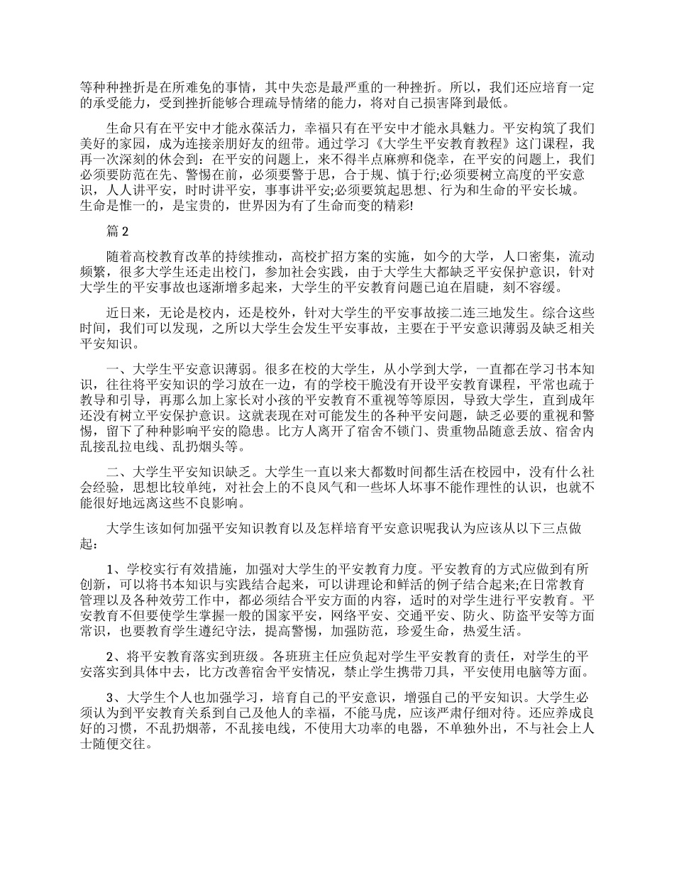 大学生健康安全教育学习心得_第2页