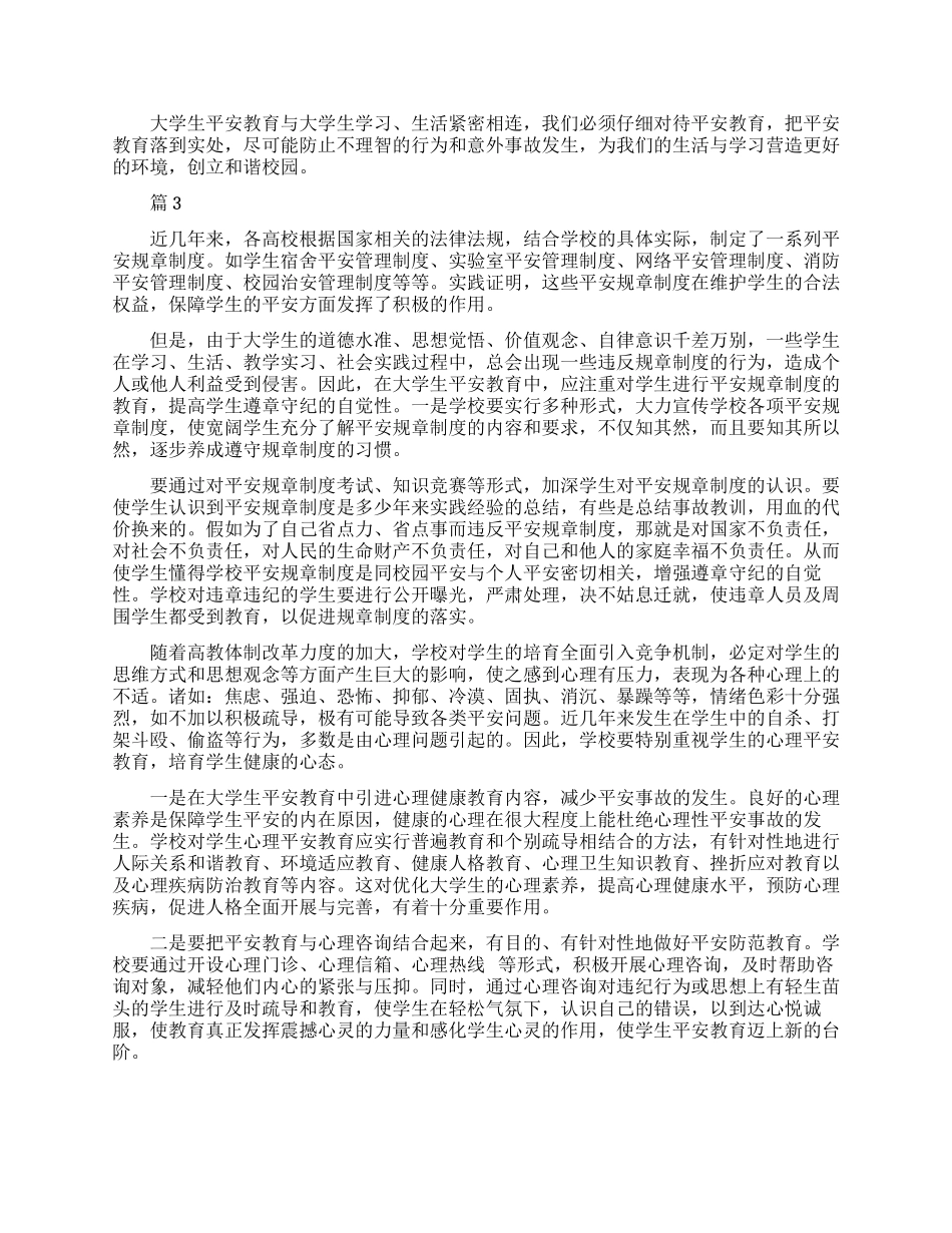 大学生健康安全教育学习心得_第3页