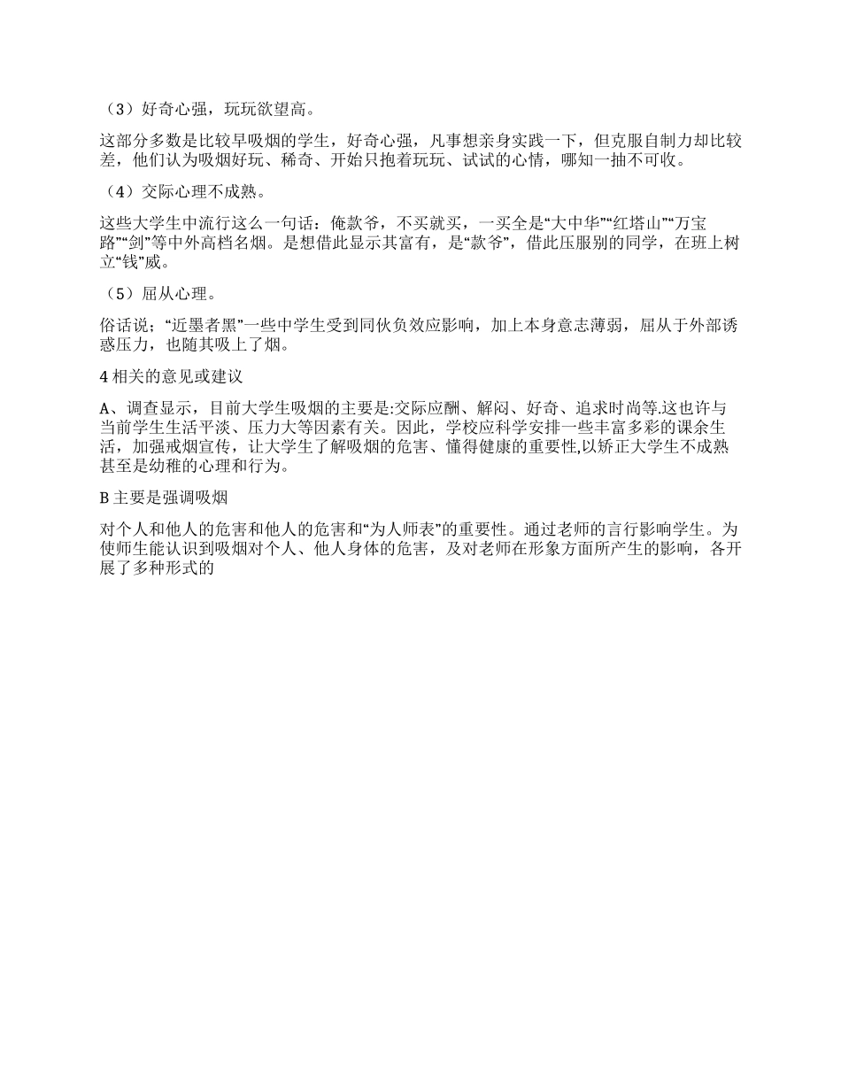 大学生健康教育的调查报告_第2页