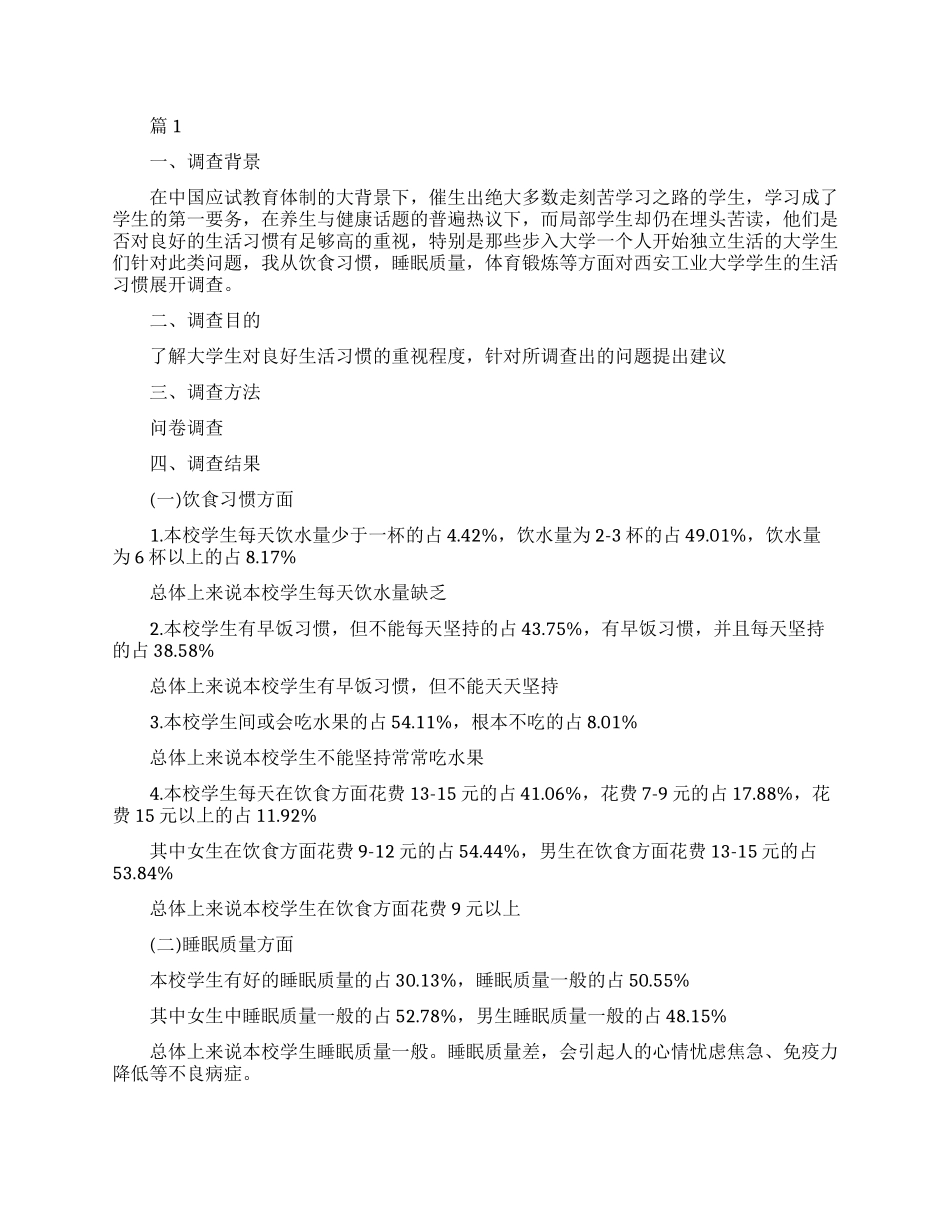 大学生健康生活习惯的调查报告_第1页