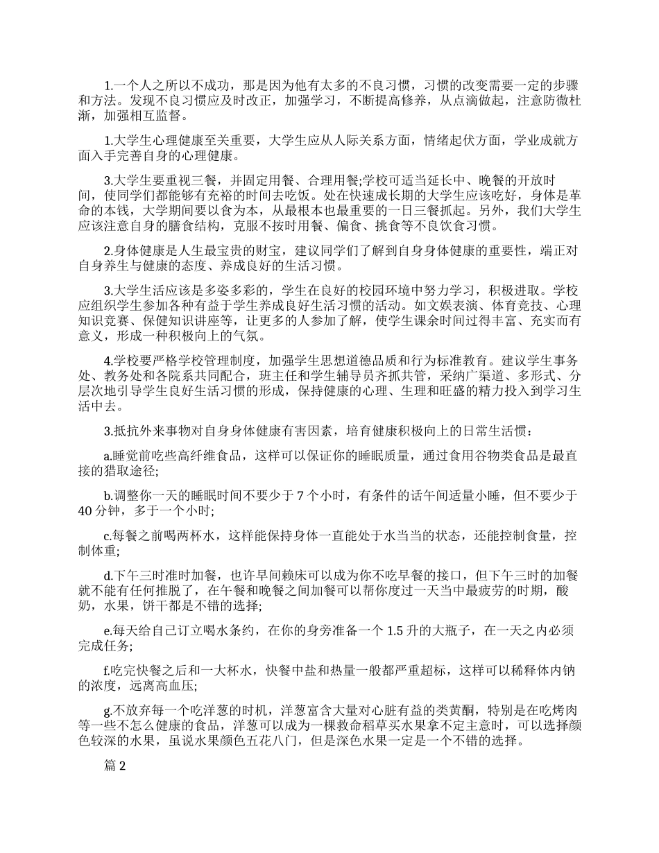 大学生健康生活习惯的调查报告_第3页
