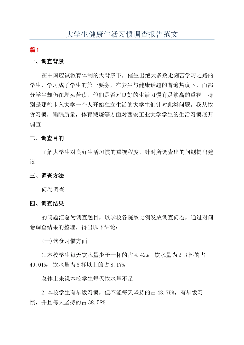 大学生健康生活习惯调查报告范文_第1页