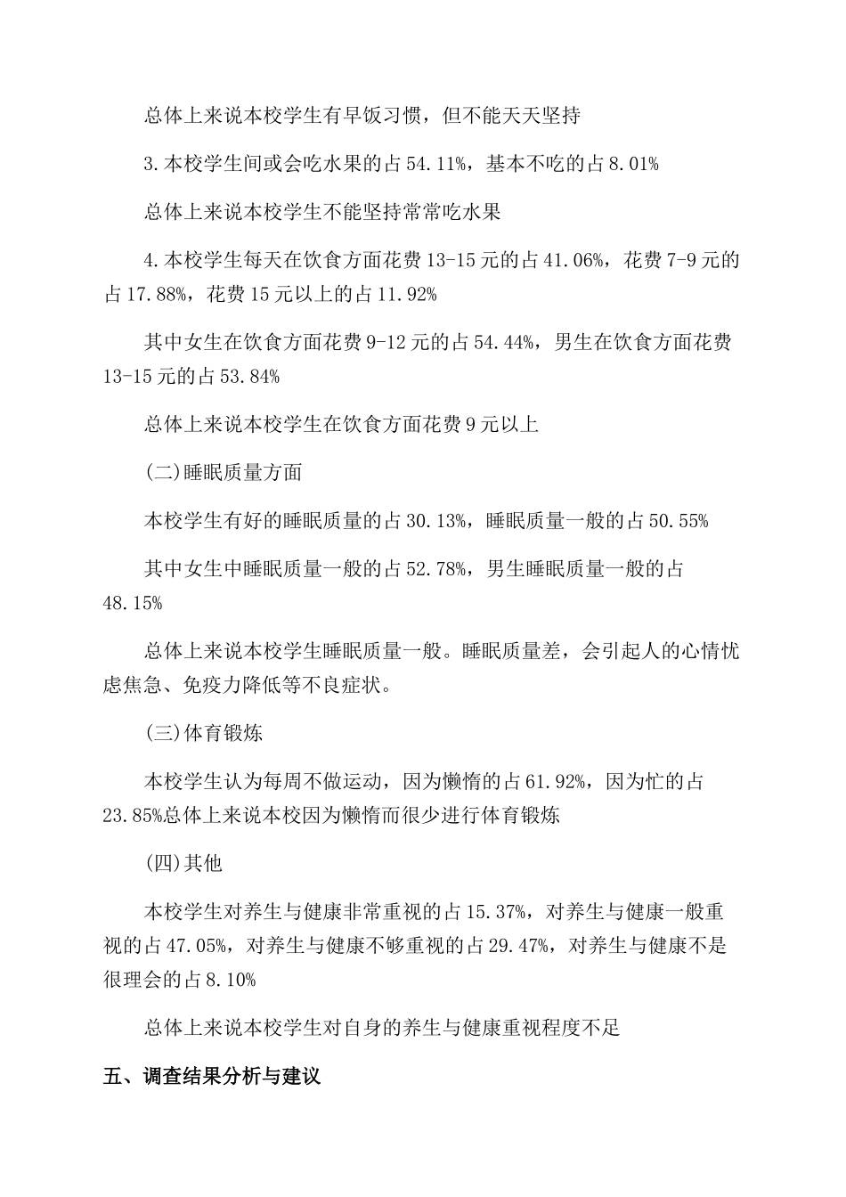 大学生健康生活习惯调查报告范文_第2页