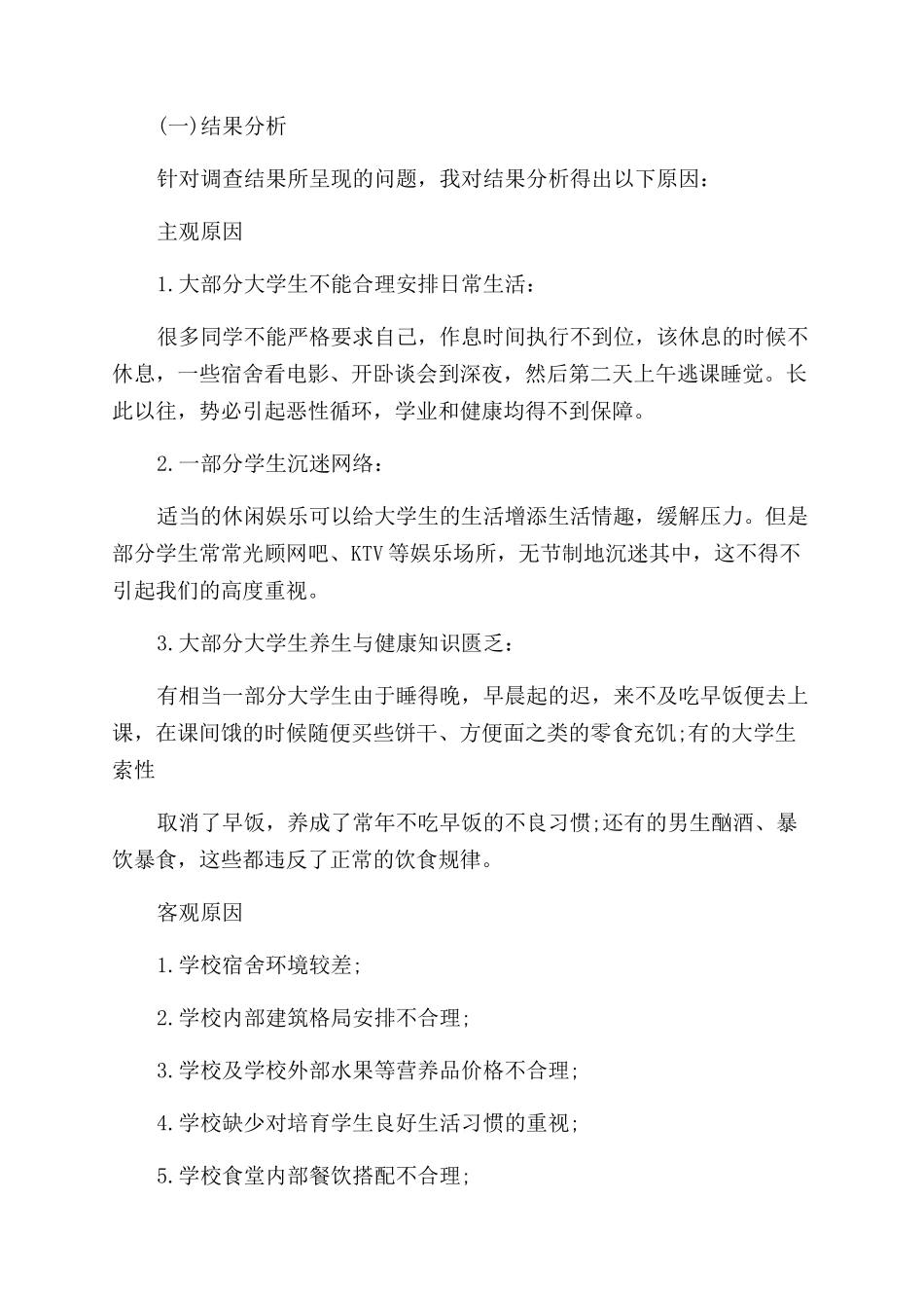 大学生健康生活习惯调查报告范文_第3页