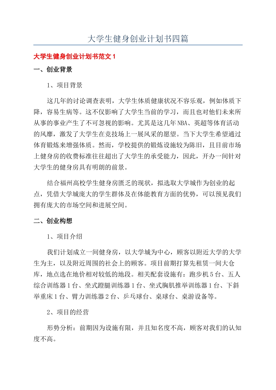 大学生健身创业计划书四篇_第1页