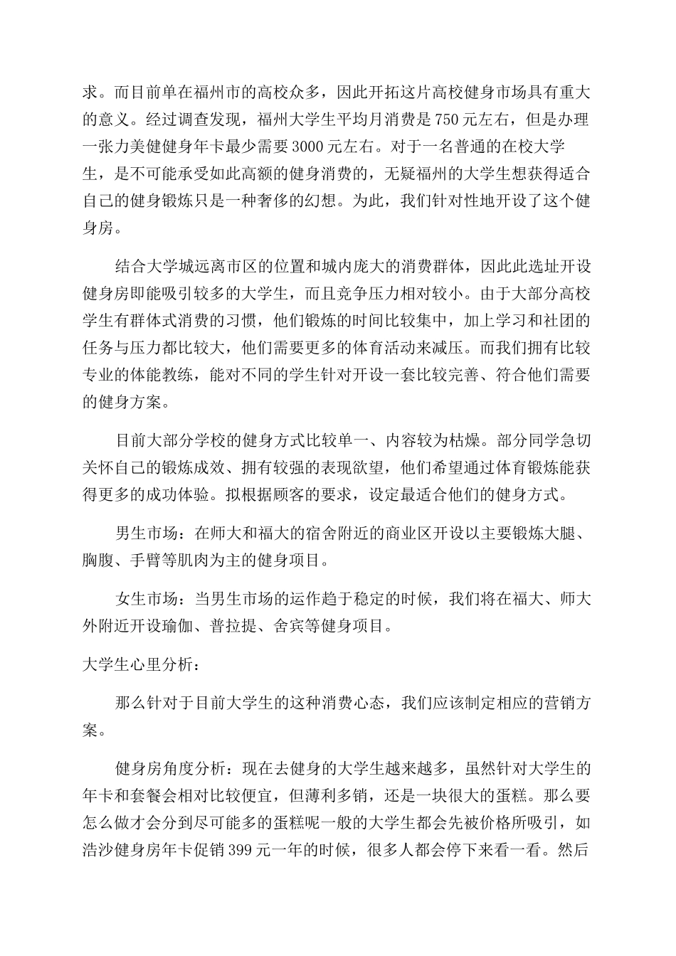 大学生健身创业计划书四篇_第3页