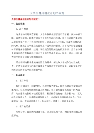 大学生健身创业计划书四篇