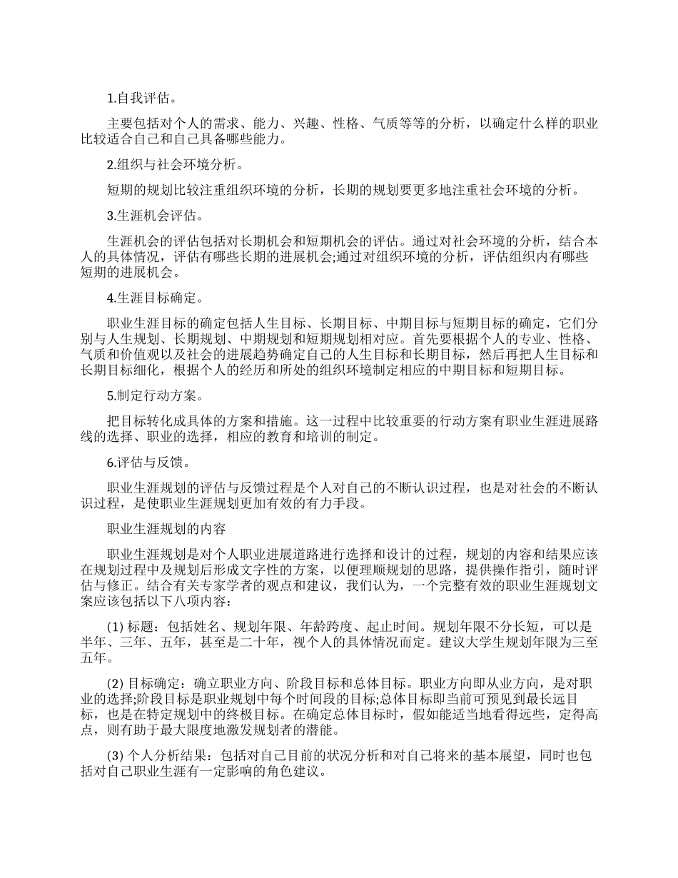 大学生做职业生涯规划的步骤_第1页