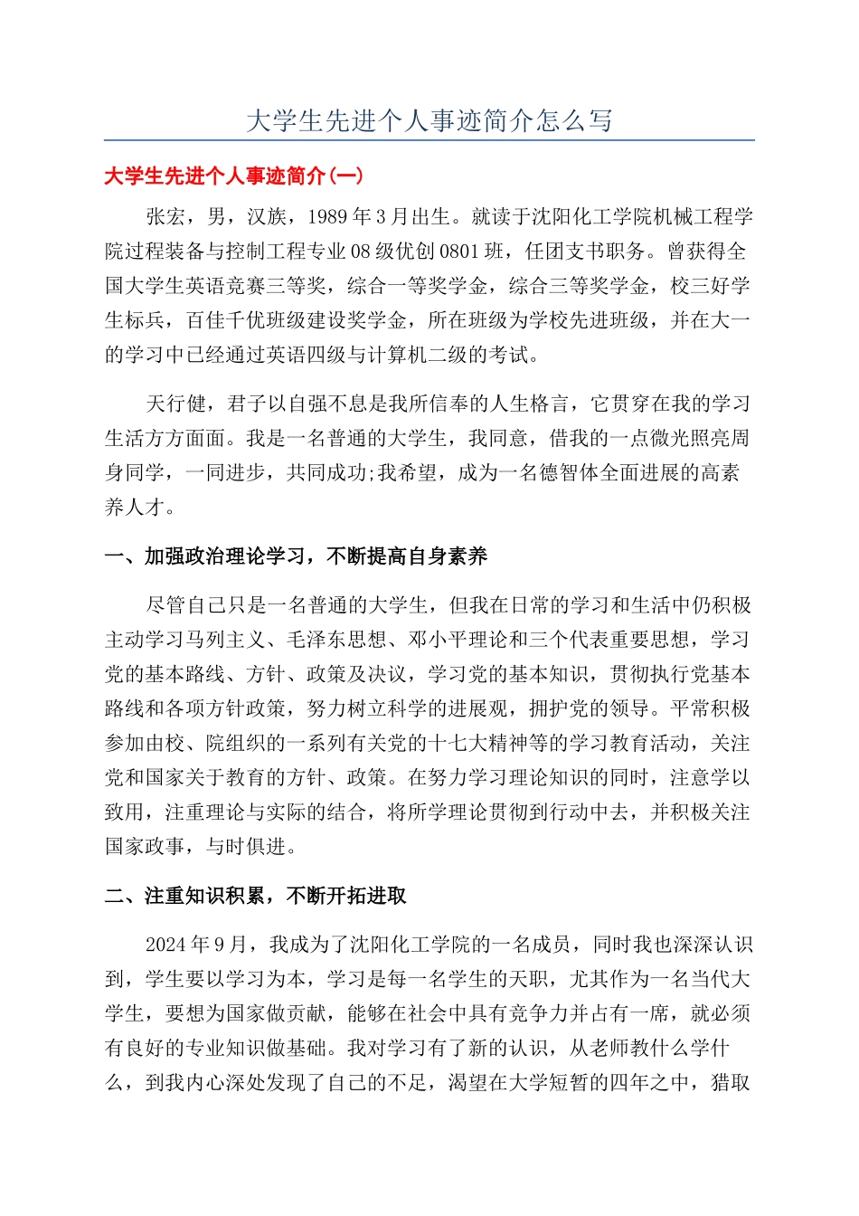 大学生先进个人事迹简介怎么写_第1页