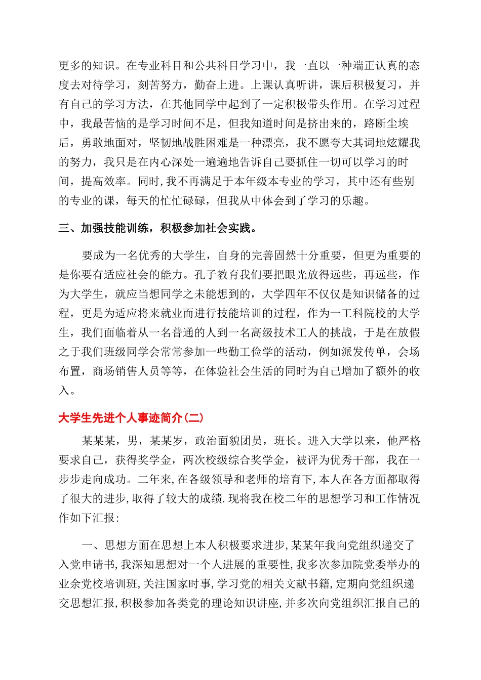 大学生先进个人事迹简介怎么写_第2页