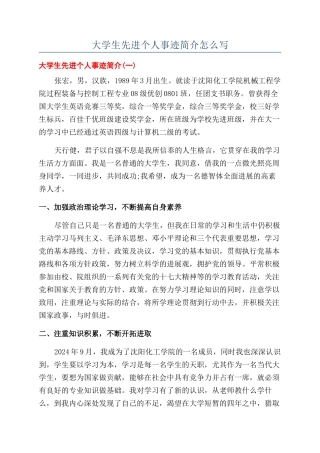 大学生先进个人事迹简介怎么写