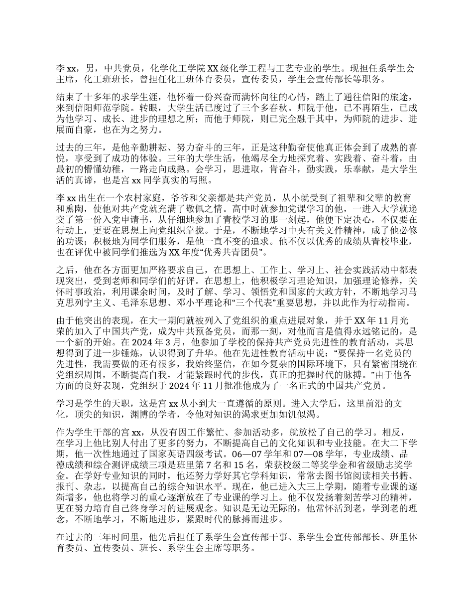 大学生先进事迹材料_第1页