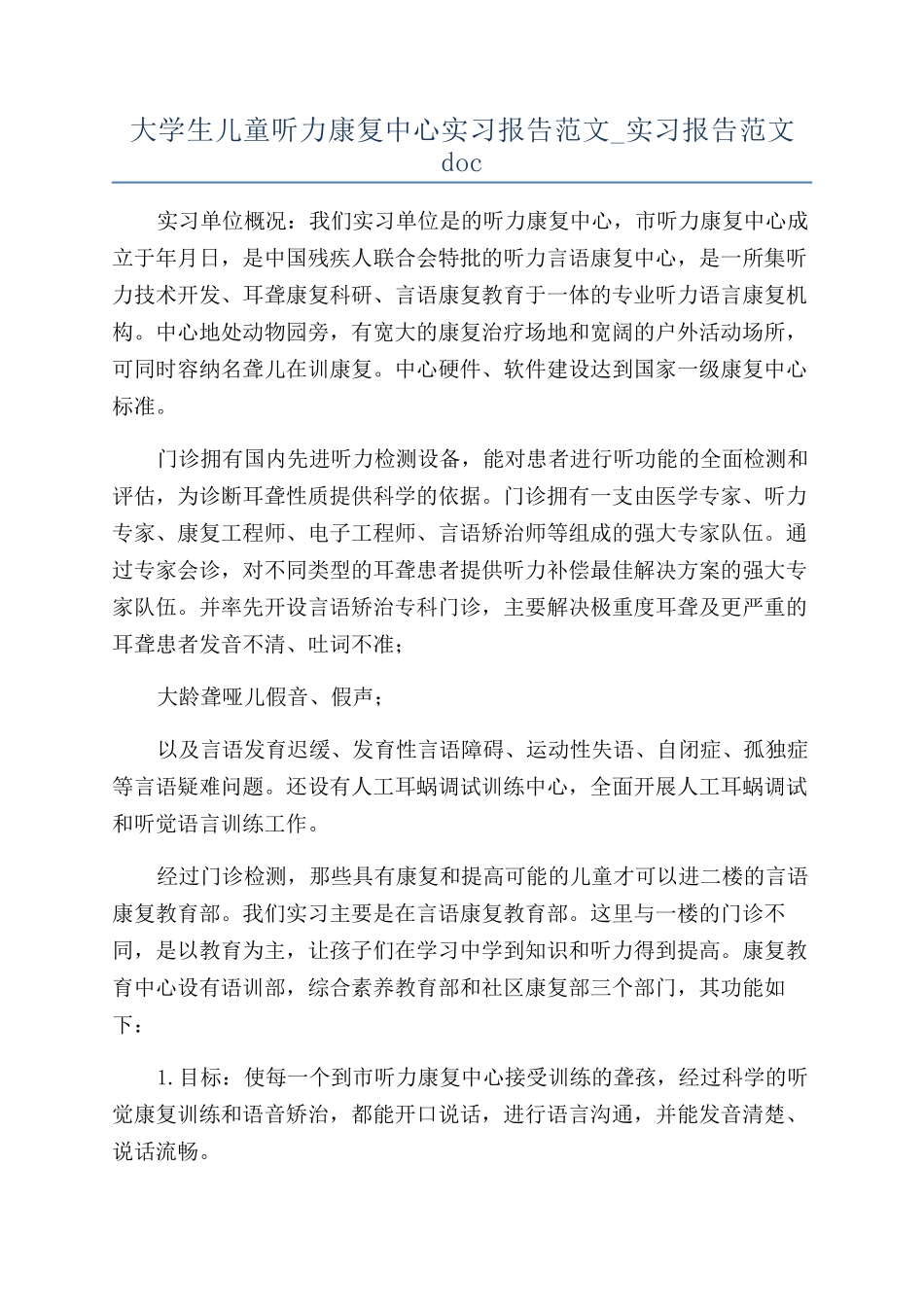 大学生儿童听力康复中心实习报告范文-实习报告范文doc_第1页