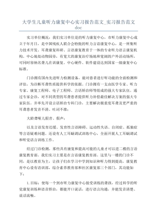 大学生儿童听力康复中心实习报告范文-实习报告范文doc