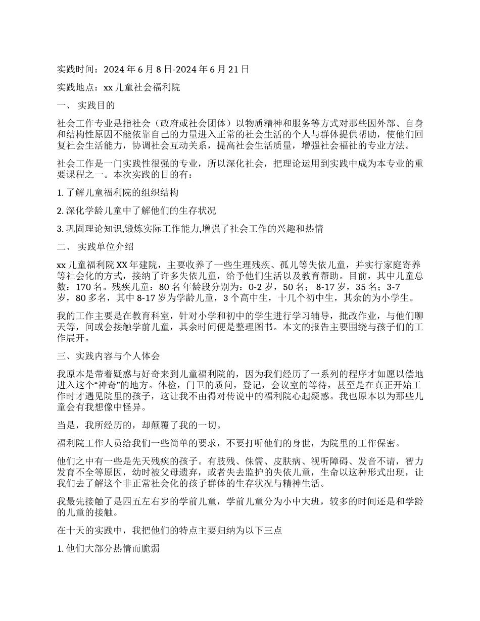 大学生儿童社会福利院社会实践报告_第1页