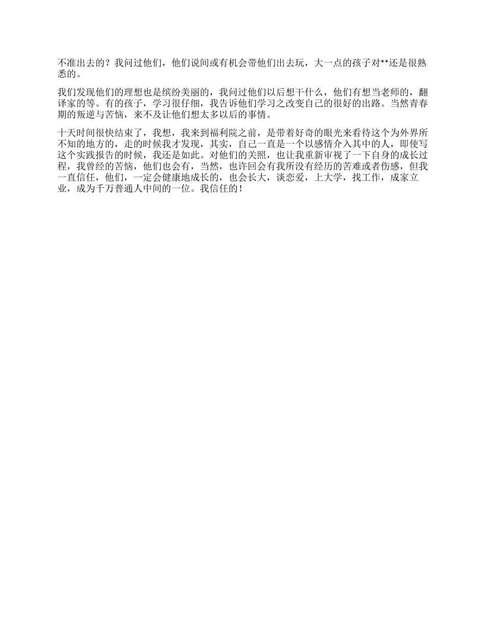 大学生儿童社会福利院社会实践报告_第3页