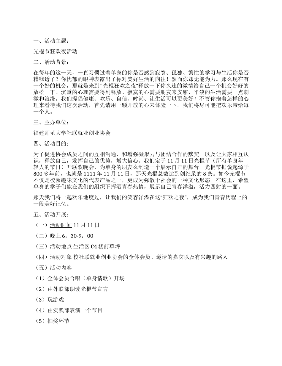 大学生光棍节狂欢夜活动策划方案_第1页