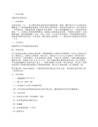 大学生光棍节狂欢夜活动策划方案