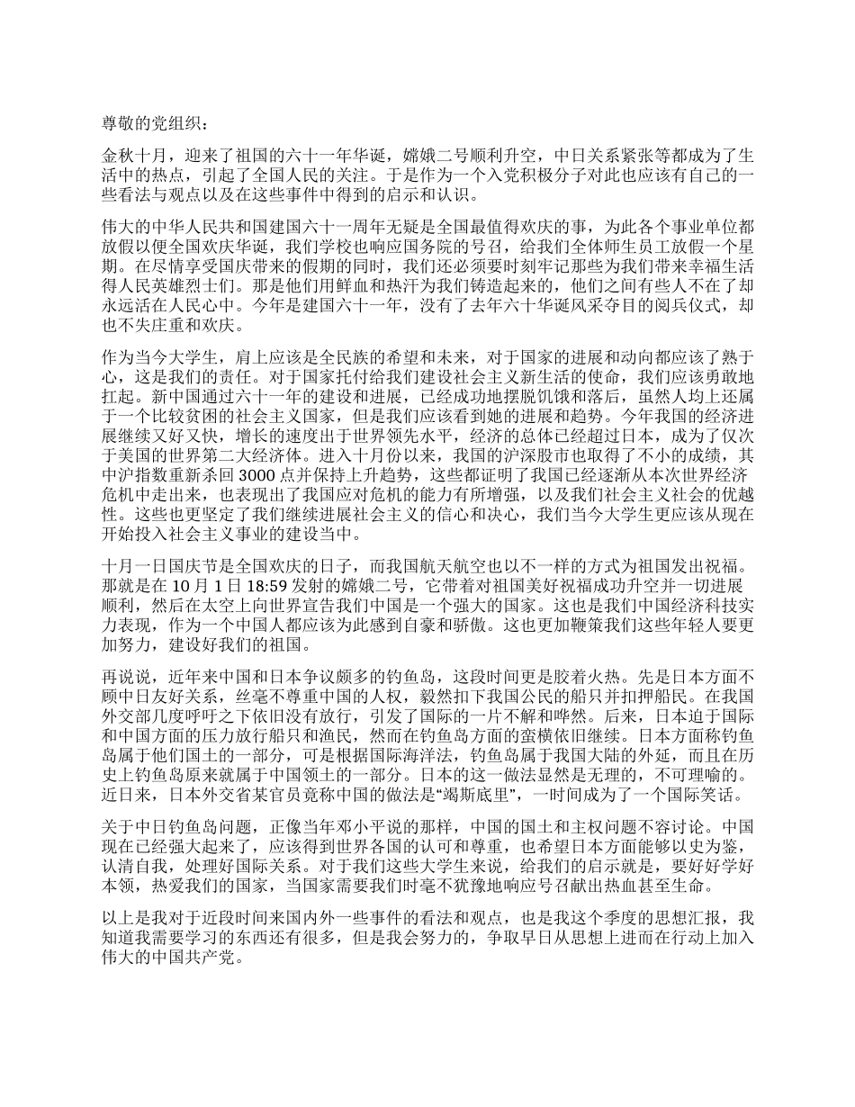 大学生党员10月份思想汇报_第1页