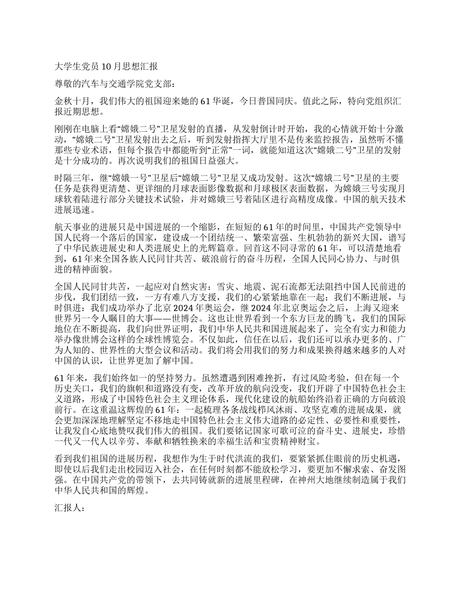 大学生党员10月思想汇报_第1页