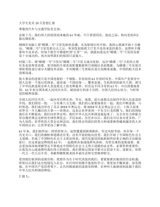 大学生党员10月思想汇报