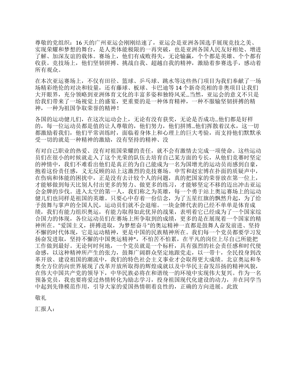 大学生党员2024年12月有关亚运会精神的思想汇报_第1页