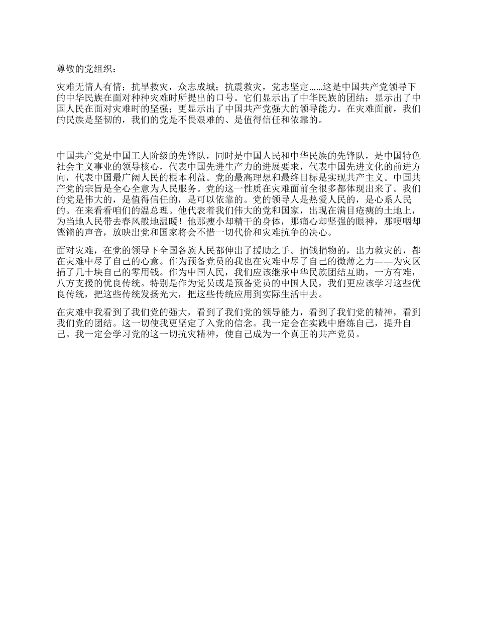 大学生党员5月思想汇报心系西南大旱和玉树地震_第1页