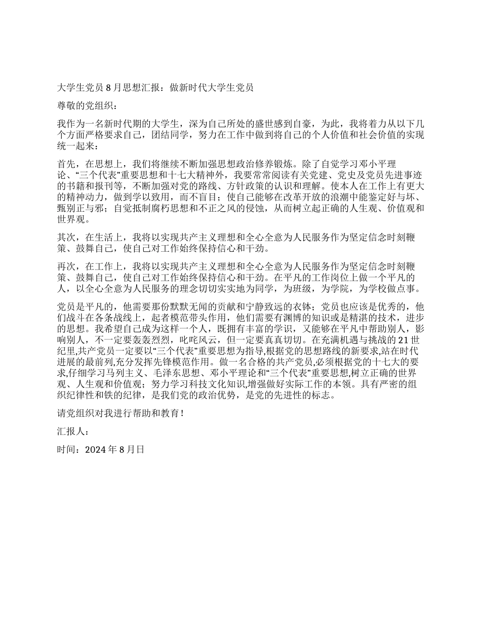 大学生党员8月思想汇报做新时代大学生党员_第1页