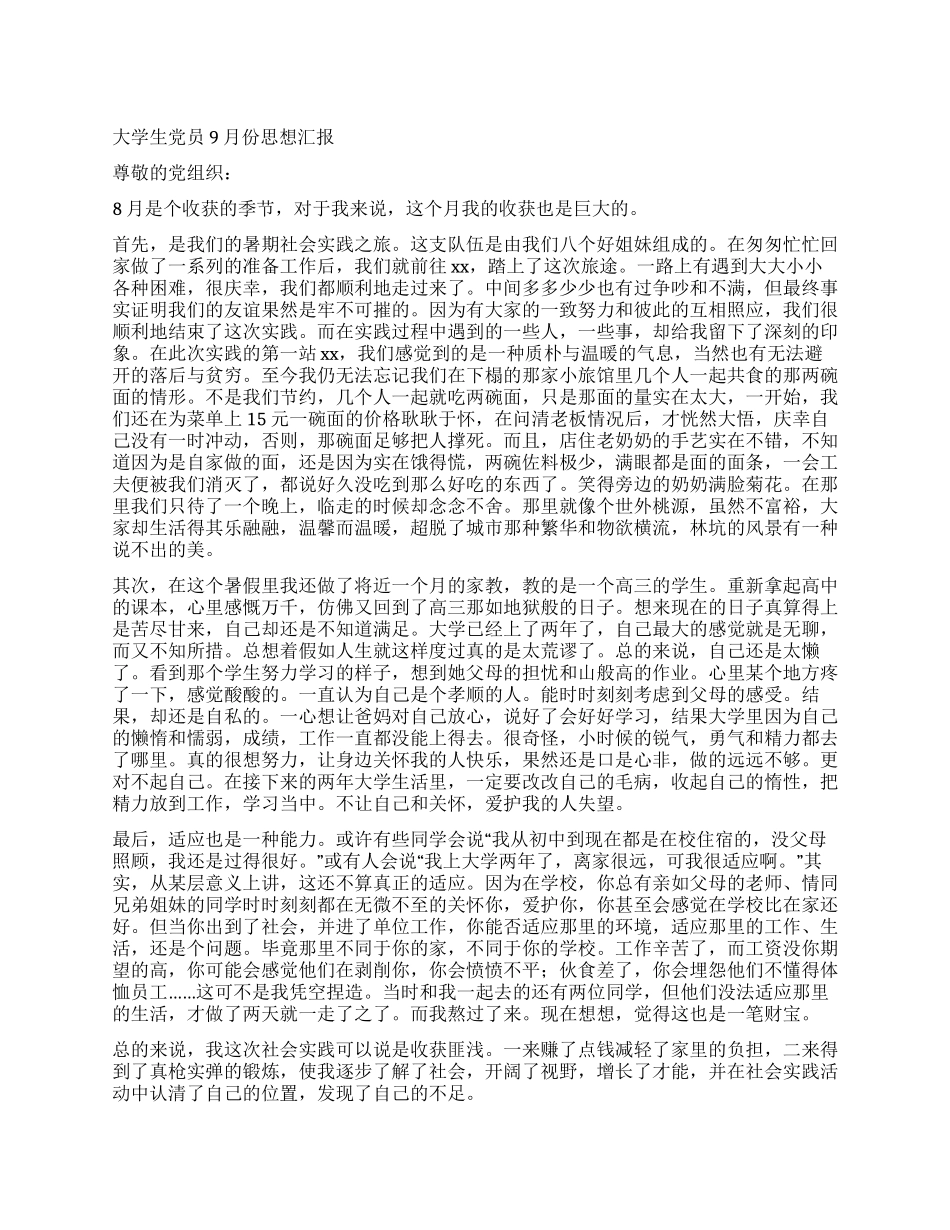 大学生党员9月份思想汇报_第1页