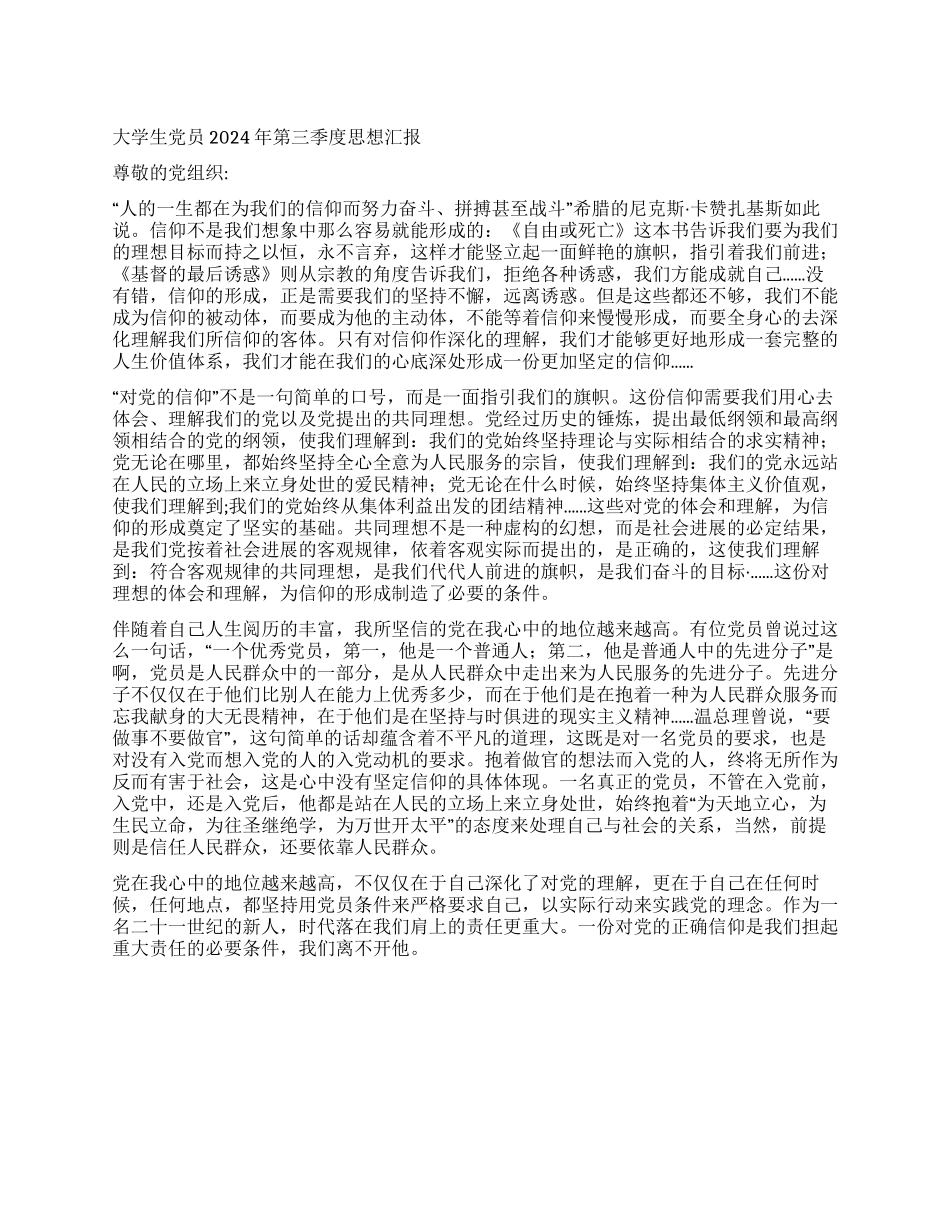 大学生党员2024年第三季度思想汇报_第1页