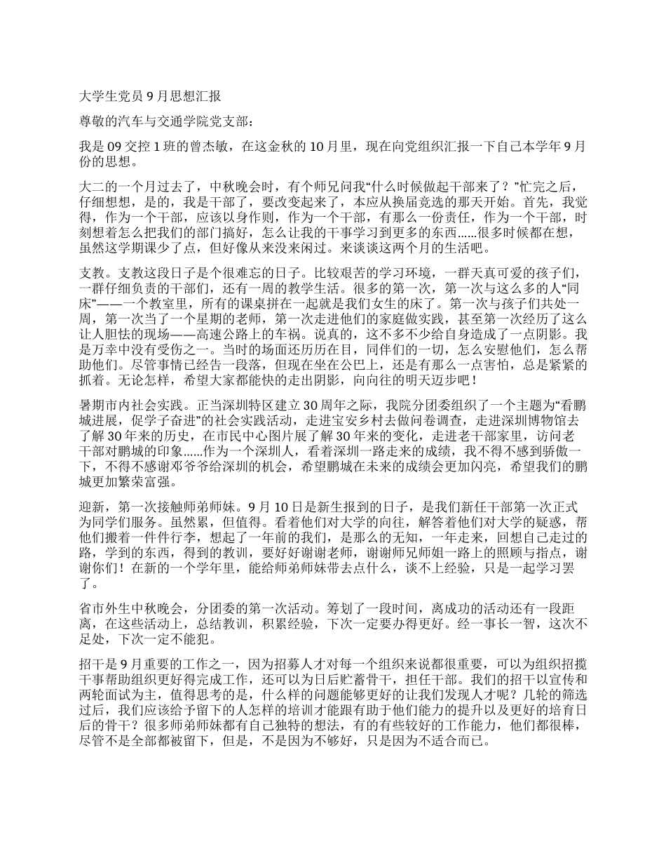 大学生党员9月思想汇报_第1页