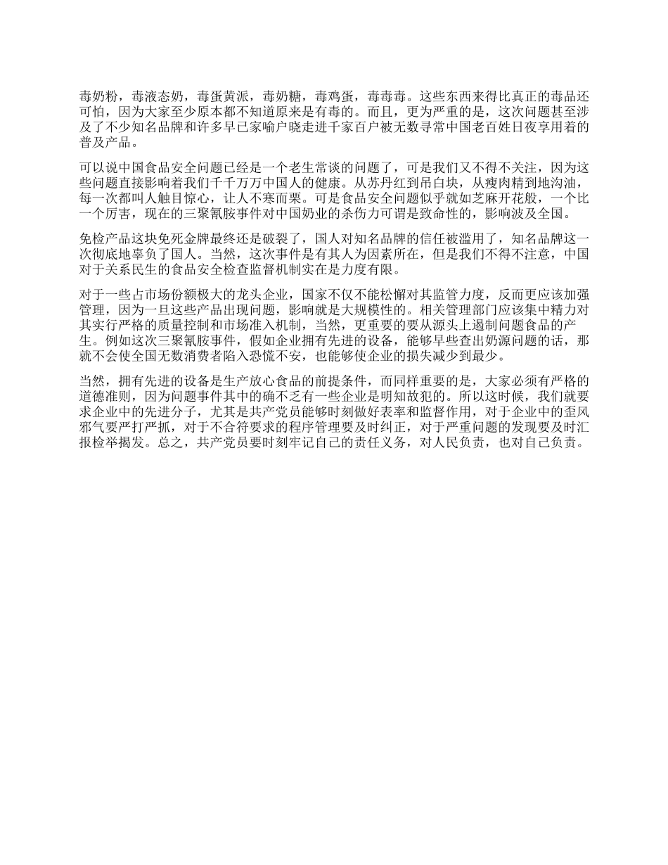 大学生党员三鹿奶粉思想汇报_第1页