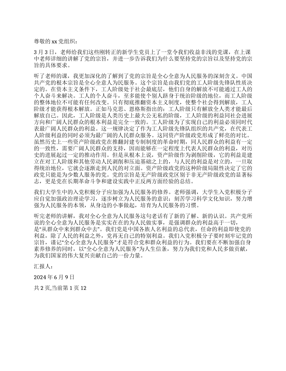 大学生党员3月思想汇报党的宗旨要记牢_第1页