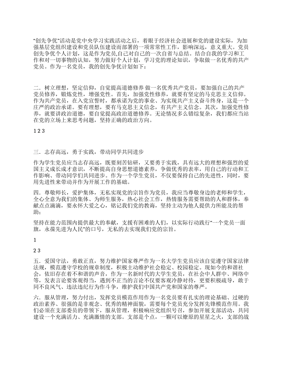 大学生党员6月份创先争优个人计划书_第1页