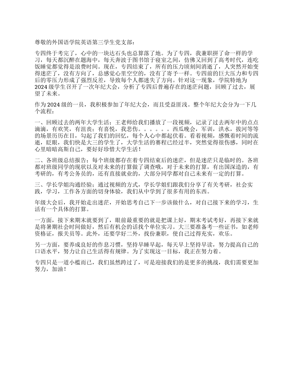 大学生党员专四思想汇报_第1页