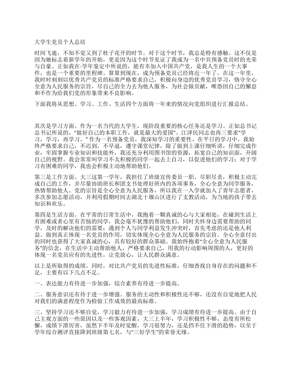 大学生党员个人总结_第1页