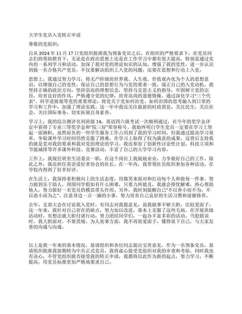 大学生党员入党转正申请_第1页