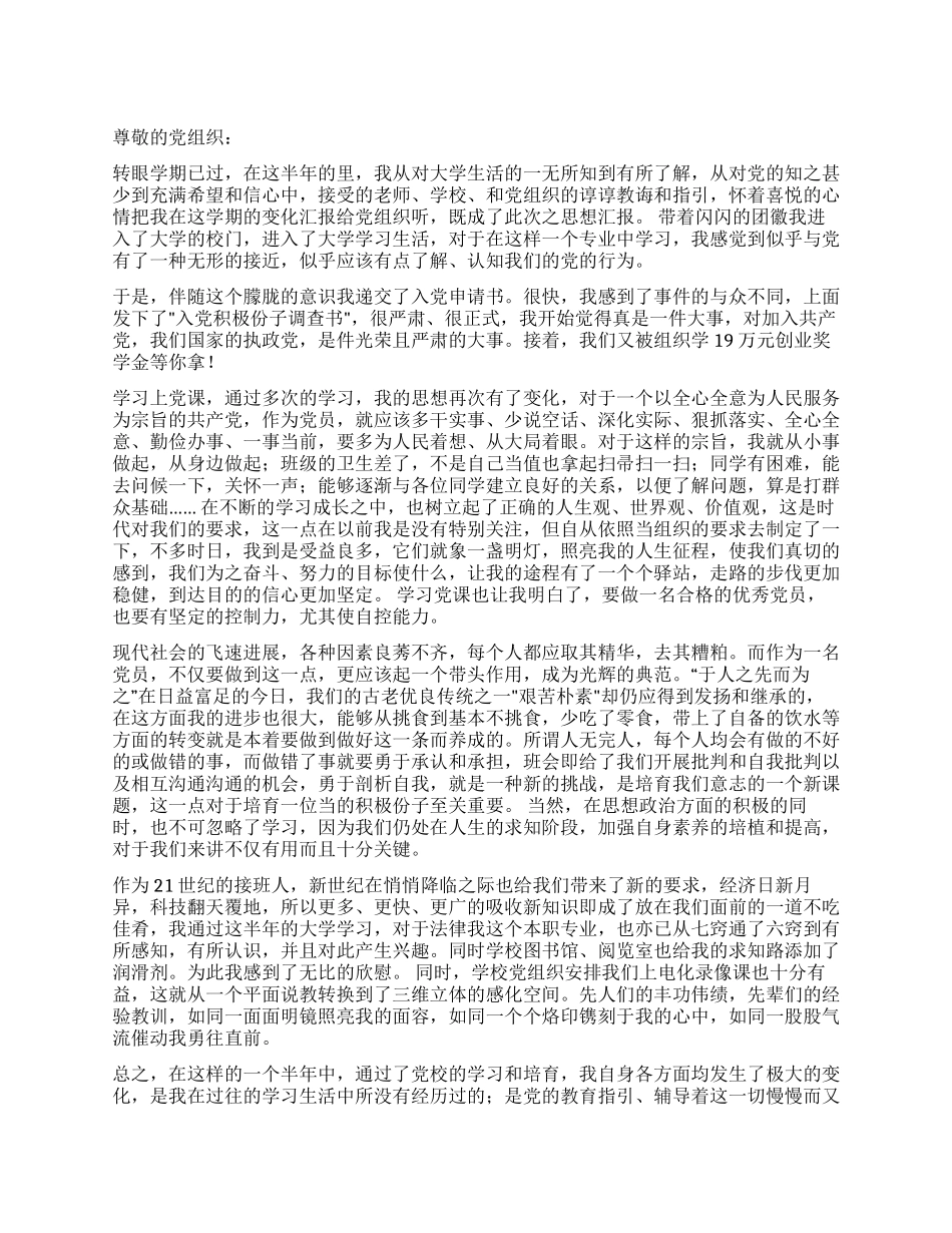 大学生党员五月份入党思想汇报_第1页