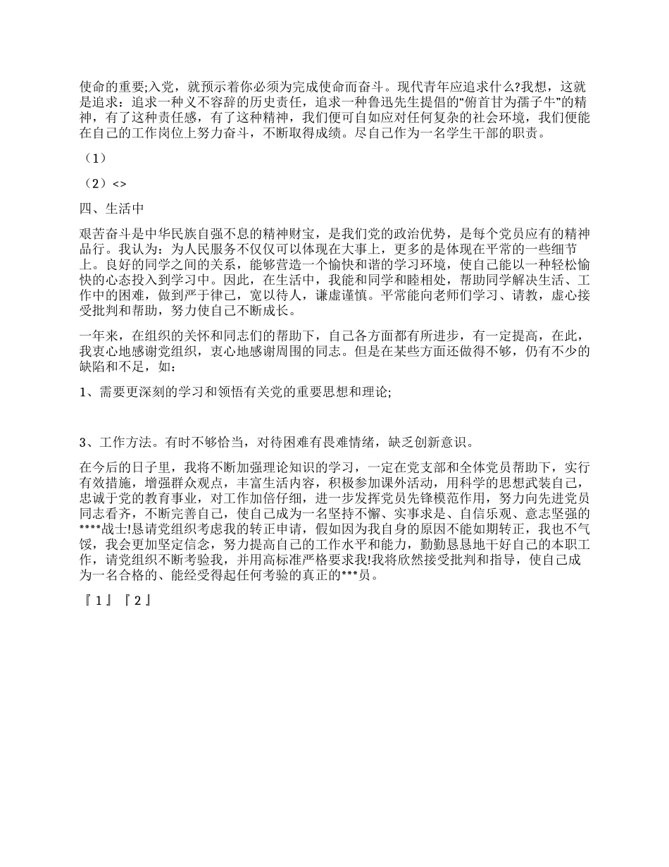 大学生党员入党转正申请书1200字_第2页