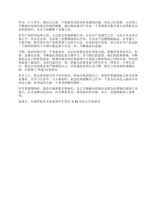 大学生党员公开承诺书模板三