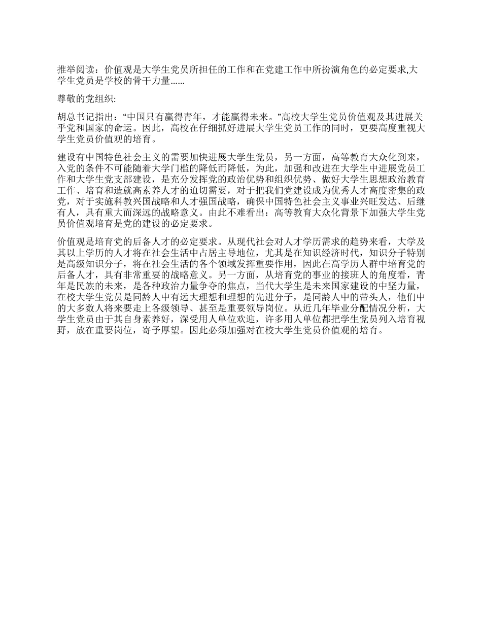 大学生党员价值观学习自评总结_第1页
