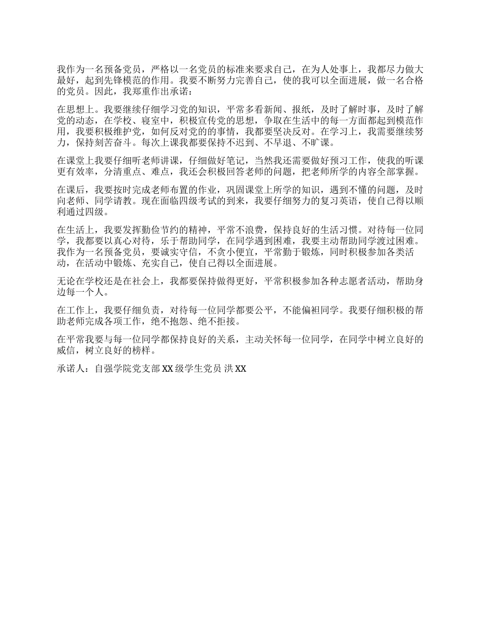 大学生党员公开承诺书模板八_第1页